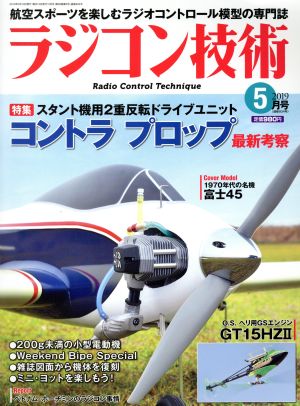 ラジコン技術(2019年5月号) 月刊誌