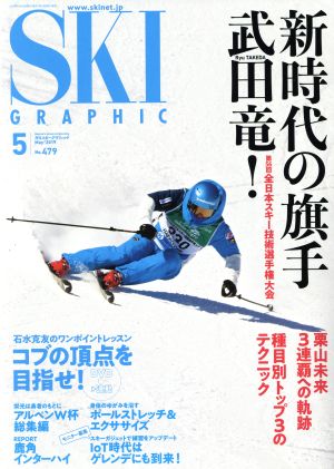 SKI GRAPHIC(No.479 2019年5月号) 月刊誌