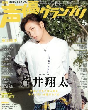 声優グランプリ(2019年5月号) 月刊誌