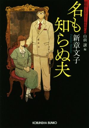 名も知らぬ夫 昭和ミステリールネサンス 光文社文庫