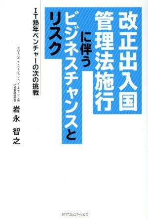 改正出入国管理法施行に伴うビジネスチャンスとリスク IT熟年ベンチャーの次の挑戦