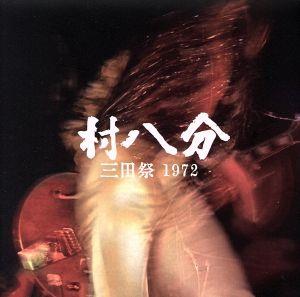 三田祭 1972(DVD付)