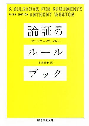 論証のルールブック 第5版 ちくま学芸文庫