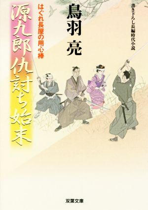 書籍】はぐれ長屋の用心棒シリーズ(文庫版)セット | ブックオフ公式