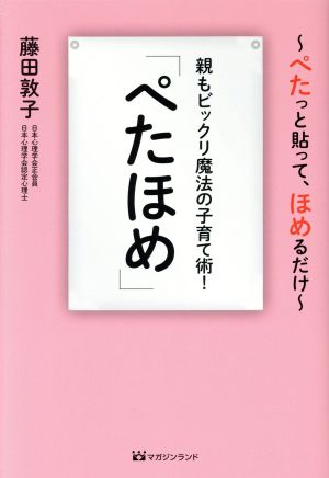 「ぺたほめ」 親もビックリ魔法の子育て術！ ぺたっと貼って、ほめるだけ