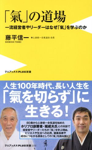 「氣」の道場 一流経営者やリーダーはなぜ「氣」を学ぶのか ワニブックスPLUS新書