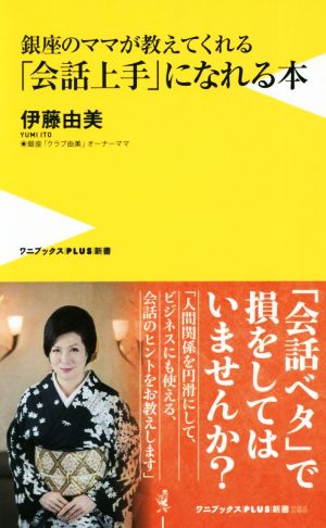 銀座のママが教えてくれる「会話上手」になれる本 ワニブックスPLUS新書