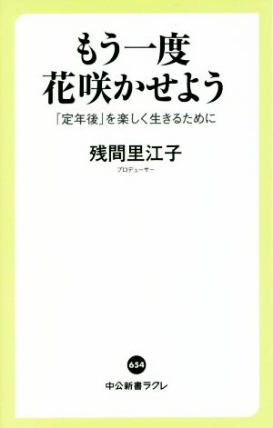 もう一度花咲かせよう 「定年後」を楽しく生きるために 中公新書ラクレ