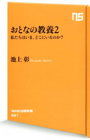 おとなの教養(2)私たちはいま、どこにいるのか？NHK出版新書