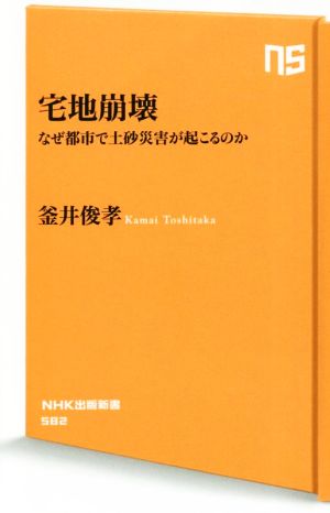 宅地崩壊 なぜ都市で土砂災害が起こるのか NHK出版新書