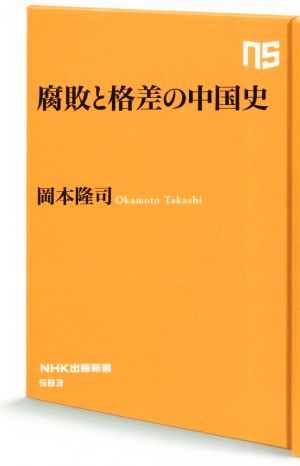 腐敗と格差の中国史NHK出版新書