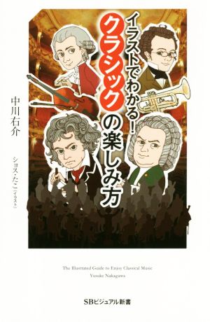 イラストでわかる！クラシックの楽しみ方 SBビジュアル新書