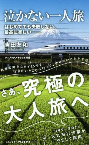 泣かない一人旅 はじめてでも失敗しない、最高に楽しい ワニブックスPLUS新書