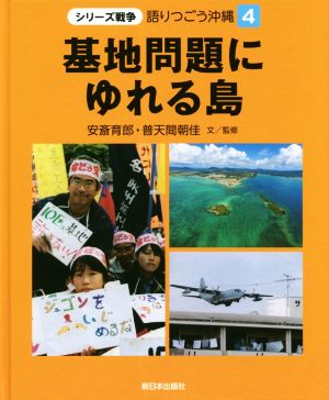 基地問題にゆれる島 シリーズ戦争 語りつごう沖縄4