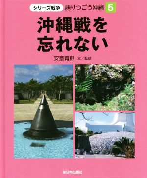 沖縄戦を忘れない シリーズ戦争 語りつごう沖縄5