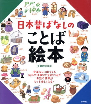 日本昔ばなしのことば絵本