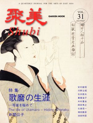 聚美(VOL.31) 特集 歌麿の生涯 Gakken mook