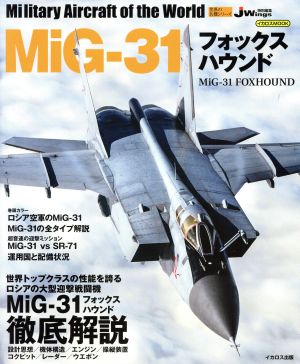 MiG-31フォックスハウンド イカロスムック