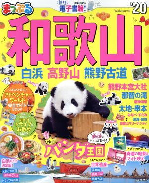 まっぷる 和歌山('20) 白浜・高野山・熊野古道 まっぷるマガジン