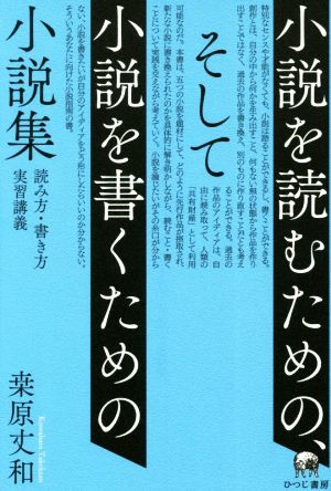 小説を読むための、そして小説を書くための小説集 読み方・書き方実習講義