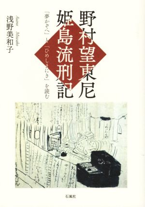 野村望東尼 姫島流刑記 「夢かぞへ」と「ひめしまにき」を読む