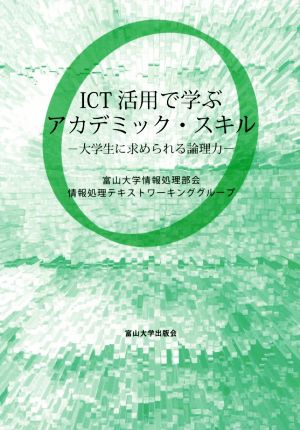 ICT活用で学ぶアカデミック・スキル 大学生に求められる論理力