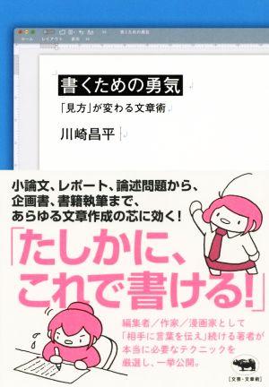 書くための勇気 「見方」が変わる文章術