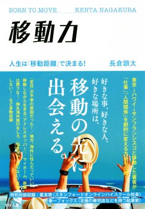 移動力 人生は「移動距離」で決まる！