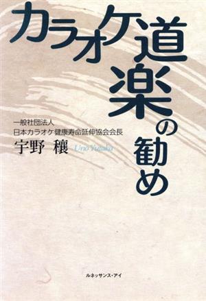 カラオケ道楽の勧め