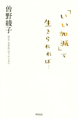 「いい加減」で生きられれば… 新装・増補版 流される美学