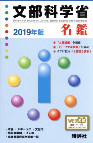 文部科学省名鑑(2019年版)