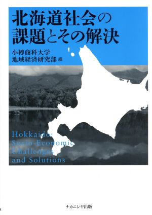 北海道社会の課題とその解決