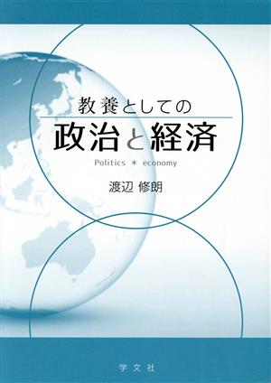 教養としての政治と経済