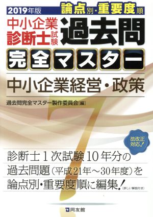 中小企業診断士試験 論点別・重要度順 過去問完全マスター 2019年版(7) 中小企業経営・政策