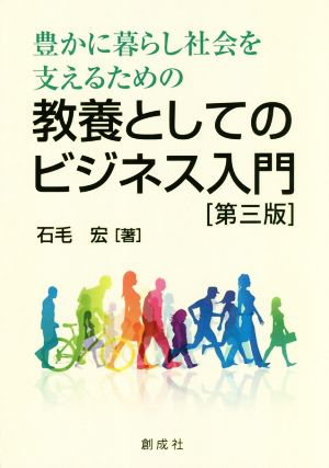 教養としてのビジネス入門 第3版 豊かに暮らし社会を支えるための