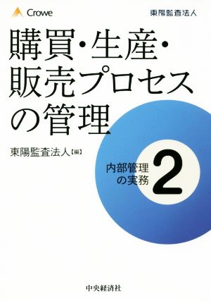 購買・生産・販売プロセスの管理 内部管理の実務2