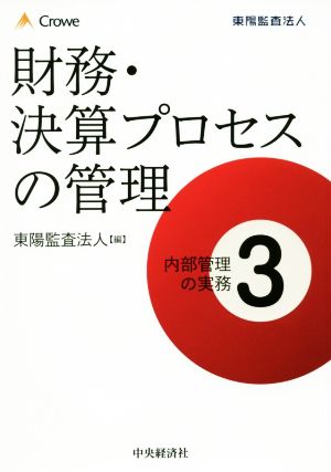 財務・決算プロセスの管理 内部管理の実務3