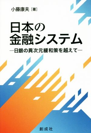 日本の金融システム 日銀の異次元緩和策を越えて