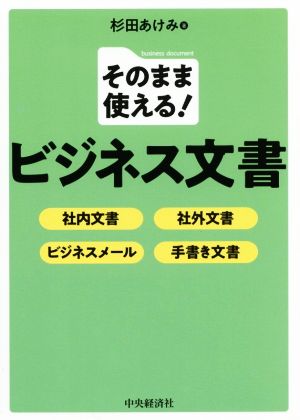 そのまま使える！ビジネス文書社内文書・社外文書・ビジネスメール・手書き文書