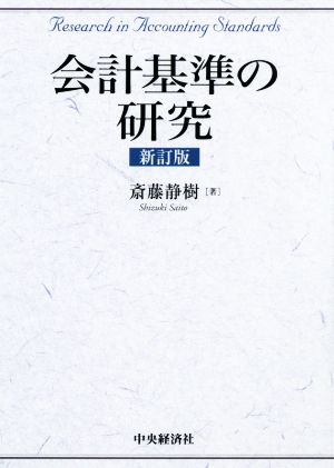 会計基準の研究 新訂版