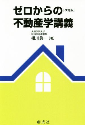 ゼロからの不動産学講義 改訂版