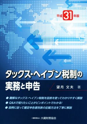 タックス・ヘイブン税制の実務と申告(平成31年版)