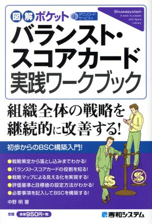 バランスト・スコアカード実践ワークブック 図解ポケット 組織全体の戦略を継続的に改善する！