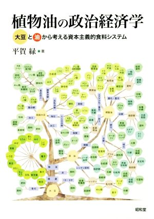 植物油の政治経済学 大豆と油から考える資本主義的食料システム