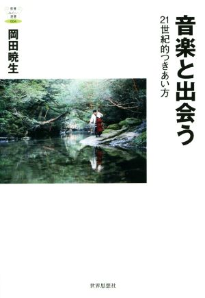 音楽と出会う 21世紀的つきあい方 教養みらい選書004