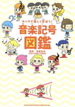 キャラで楽しく学ぼう！音楽記号図鑑