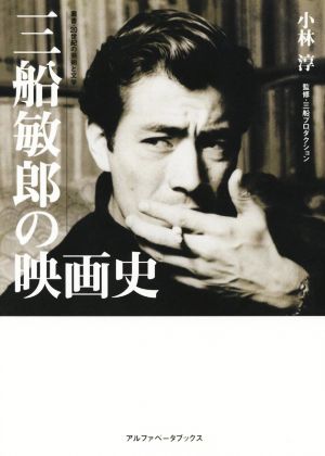 三船敏郎の映画史叢書・20世紀の芸術と文学