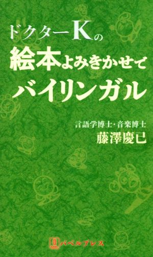 ドクターKの絵本よみきかせでバイリンガル