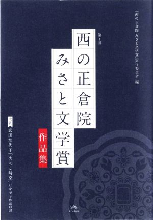 第1回「西の正倉院みさと文学賞」作品集