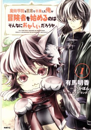 魔術学院を首席で卒業した俺が冒険者を始めるのはそんなにおかしいだろうか(1) MFC